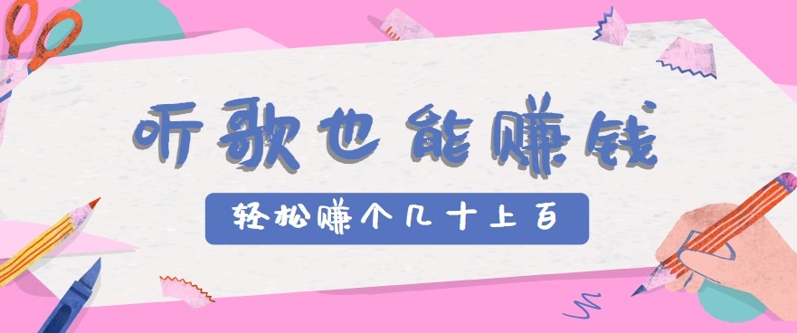 听歌也能赚钱2.0，无门槛要求，只需简单的几步，就能轻松赚个几十甚至上百。-猴哥项目网