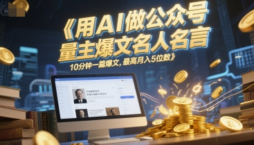 用AI做公众号流量主爆文名人名言，10分钟一篇爆文，最高月入5位数-猴哥项目网