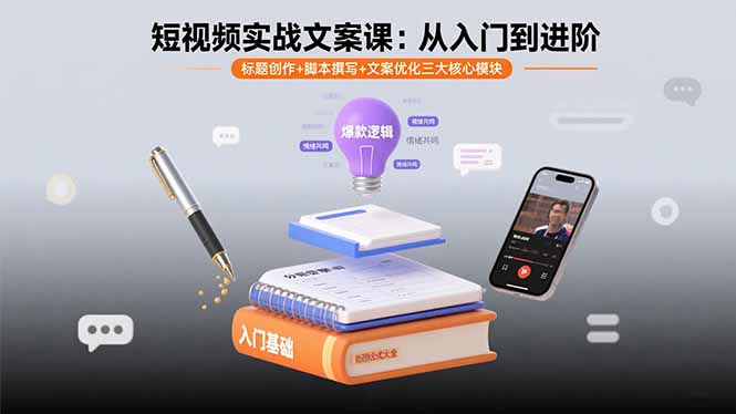 短视频实战文案课：从入门到进阶 标题创作+脚本撰写+文案优化三大核心模块-猴哥项目网