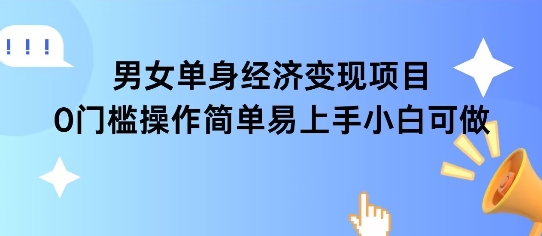 女单身经济项目变现周期长可复购率高日入1k+-猴哥项目网