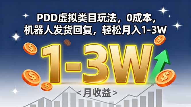PDD虚拟类目玩法，0成本，机器人发货回复，轻松月入1-3W-猴哥项目网