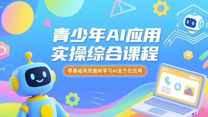 青少年AI应用实操综合课程，零基础高效趣味学习AI全方位应用-猴哥项目网
