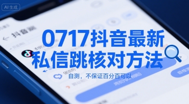 0717抖音最新私信跳核对方法，自测，不保证百分百可以-猴哥项目网