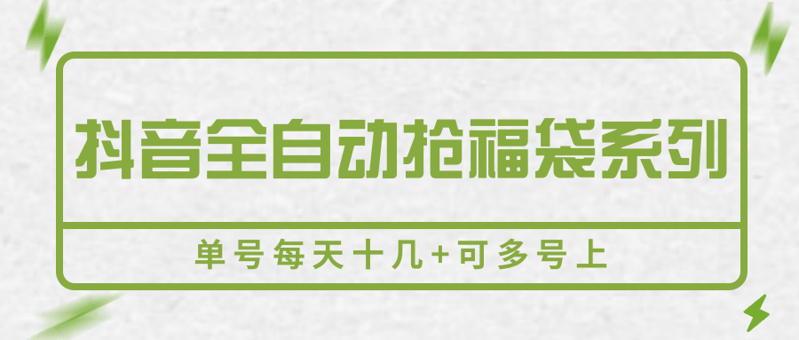 抖音全自动抢福袋系列，单号每天十几+可多号上-猴哥项目网