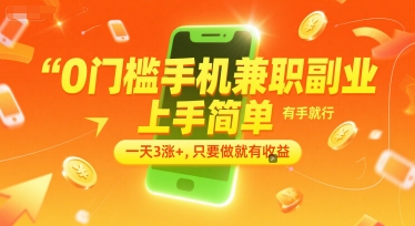 0门槛手机兼职副业，上手简单，有手就行，一天3涨+，只要做就有收益【揭秘】-猴哥项目网
