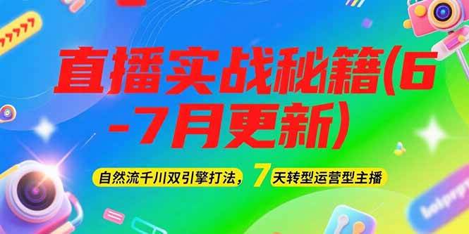 2025直播实战秘籍(6-7月更新)：自然流千川双引擎打法，7天转型运营型主播-猴哥项目网