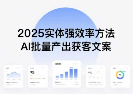 实体强效率方法：AI批量产出获客文案，2025年普通人拥抱AI，实现实体创收-猴哥项目网