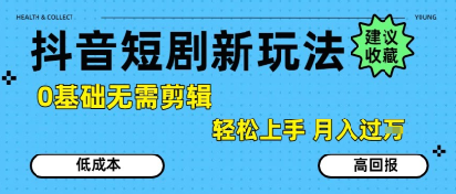 抖音短剧拉新新玩法，0基础无需剪辑，简单上手，轻松月入过W-猴哥项目网