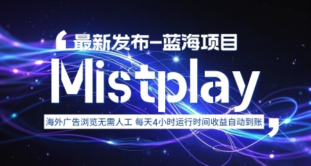 8月中旬新项目Mistplay海外游戏广告，每天自动运行2-4小时无需人工值守，日收益1.5美刀左右 可多开【揭秘】-猴哥项目网