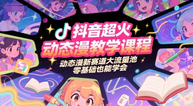 抖音超火动态漫教学课程，动态漫新赛道大流量池，零基础也能学会-猴哥项目网