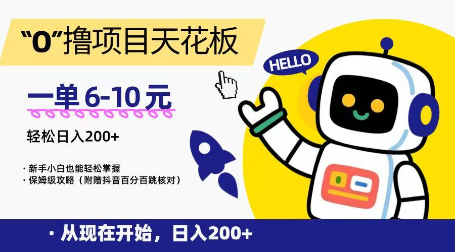 “0”撸项目天花板，一单6-10元，日入200+，新手小白也能轻松掌握，保姆级教程-猴哥项目网