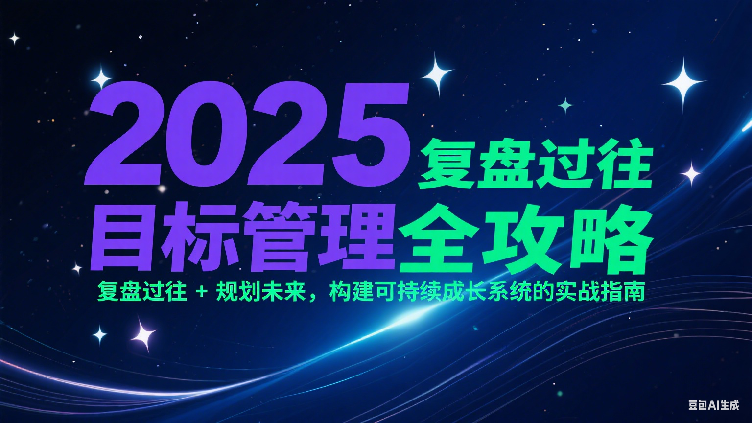 2025目标管理全攻略：复盘过往 + 规划未来，构建可持续成长系统的实战指南-猴哥项目网