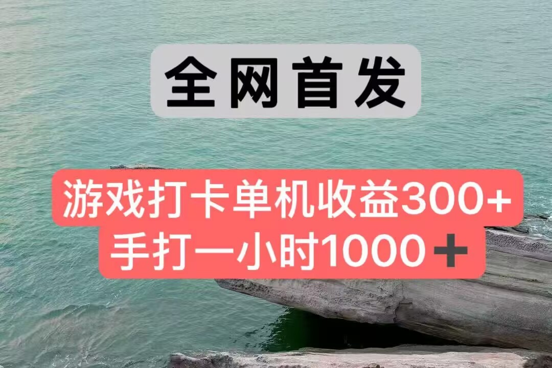 全网首发游戏打卡手打一小时1000+ 单机收益300+ 不是市面上的战神和a，全网独家脚本-猴哥项目网