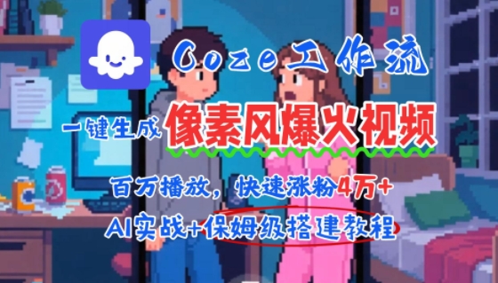 用AI智能体批量生成爆火像素风情感视频，2分钟一条，播放量轻松破百万快速涨粉4W+-猴哥项目网