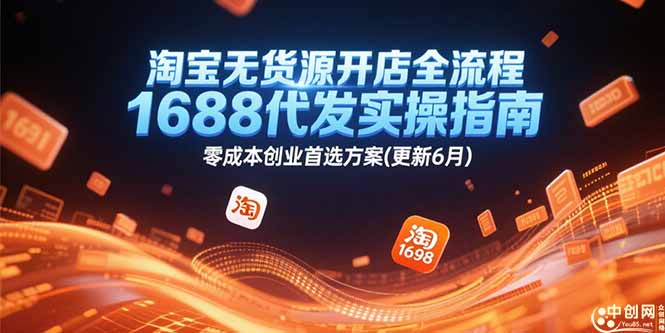 淘宝无货源开店全流程，1688代发实操指南，零成本创业首选方案(更新6月-猴哥项目网