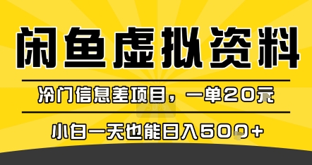 咸鱼虚拟资料变现，冷门信息差项目，一单20米，小白一天也能日入5张+-猴哥项目网