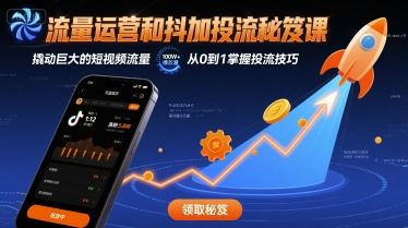 流量运营和抖加投流秘笈课，撬动巨大的短视频流量-猴哥项目网