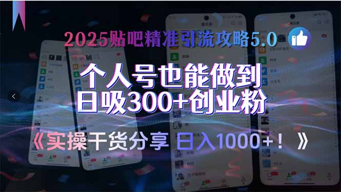 2025贴吧精准引流攻略5.0，实操干货分享，个人号也能做到日吸300+创业…-猴哥项目网