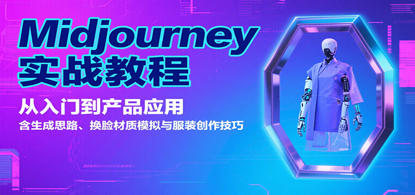 Midjourney实战教程：从入门到产品应用，含生成思路、换脸材质模拟与服装创作技巧-猴哥项目网