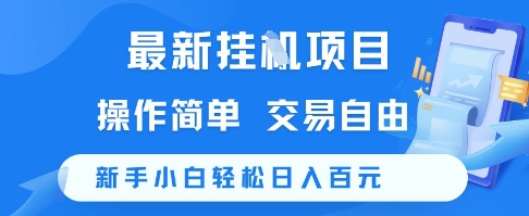 最新挂G项目，操作简单，交易自由，新手小白轻松日入100+【揭秘】-猴哥项目网