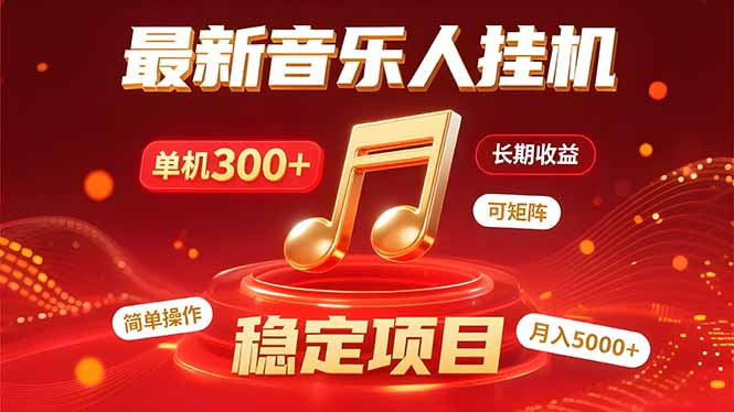 音乐挂机赚米计划｜你的碎片时间，正在变成「流动的收益」-猴哥项目网