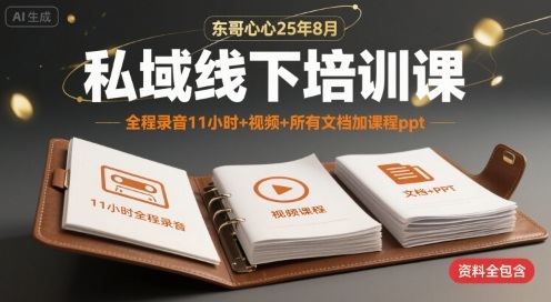 东哥心心25年8月私域线下培训课，全程录音11小时+视频+所有文档加课程ppt-猴哥项目网