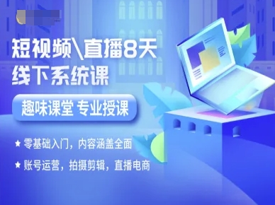 短视频直播8天线下系统课，零基础入门，内容涵盖全面，账号运营，拍摄剪辑，直播电商-猴哥项目网