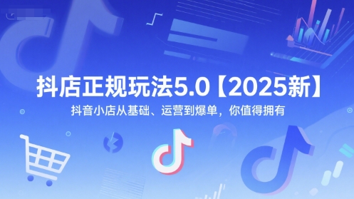 抖店正规玩法5.0【2025新】抖音小店从基础、运营到爆单，你值得拥有-猴哥项目网