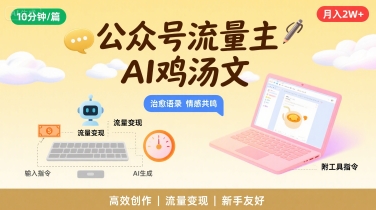 公众号流量主，用AI写鸡汤文，10分钟一篇，最高月入2W【附工具指令】-猴哥项目网