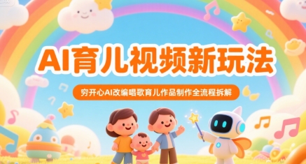 AI育儿视频新玩法，穷开心AI改编唱歌育儿作品制作全流程拆解-猴哥项目网