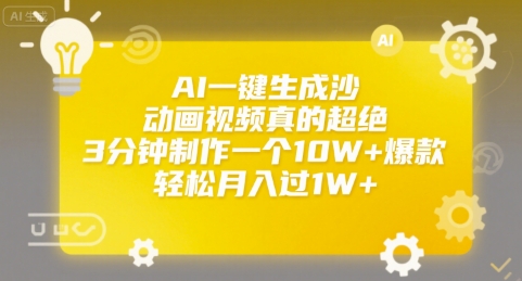 AI一键生成沙雕动画视频真的超绝，3分钟制作一个10W+爆款，轻松月入过1W+【揭秘】-猴哥项目网