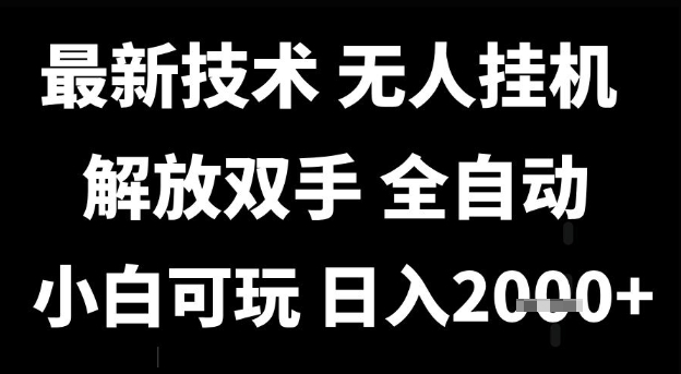 最新技术抖音无人直播掘金，全自动运行，解放双手，小白可玩，日入1k+【揭秘】-猴哥项目网