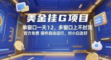 美金挂G项目，单窗口一天12，多窗口上不封顶，官方免费插件自动运行，对小白友好【揭秘】-猴哥项目网