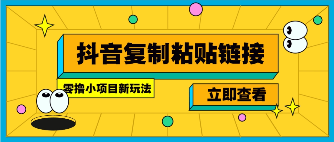 零撸小项目，只需复制广告链接即可轻松赚钱，20秒一条，轻松日收益几十几百元-猴哥项目网
