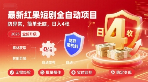 最新红果短剧全自动挂G项目，防异常，简单无脑，日入4张【揭秘】-猴哥项目网