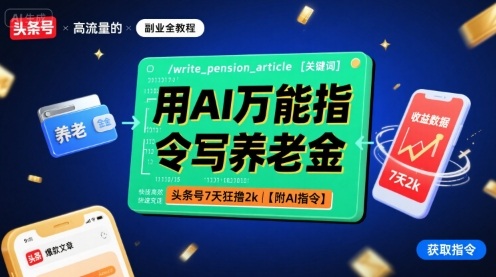 用AI万能指令写养老金，头条号7天狂撸2k【附AI指令】-猴哥项目网