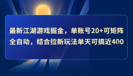 最新江湖游戏掘金，单账号20+可矩阵全自动 ，结合拉新玩法单天可搞4张+【揭秘】-猴哥项目网