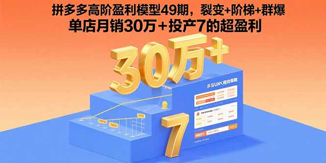 拼多多高阶盈利模型49期，裂变+阶梯+群爆 单店月销30万+投产7的超盈利-猴哥项目网