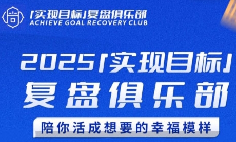 2025实现目标，复盘俱乐部，陪你活成想要的幸福模样-猴哥项目网