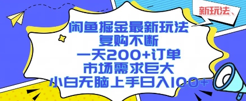 闲鱼掘金最新玩法，复购不断，一天200+订单，市场需求巨大，小白无脑上手日入1k+【揭秘】-猴哥项目网