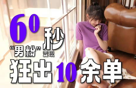2～3分钟制作1个作品，60秒狂出10余单，这次更新的“男粉”变现玩法超暴利、超耐造、超轻松-猴哥项目网