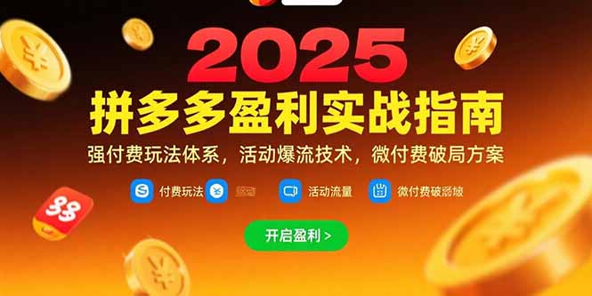 拼多多盈利实战指南，强付费玩法，活动爆流技术，微付费破局方案(更新7月-猴哥项目网