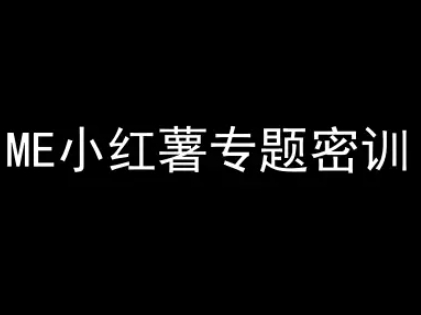 ME小红薯专题密训-小红书电商教程-猴哥项目网