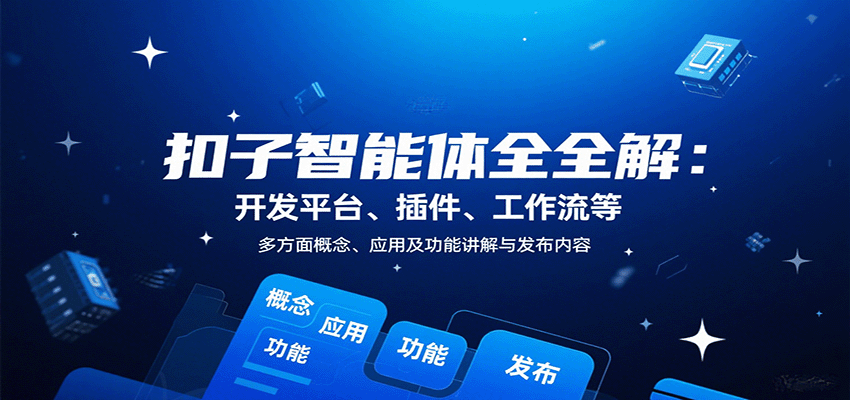 扣子智能体全解：开发平台、插件、工作流等多方面概念、应用及功能讲解与发布内容-猴哥项目网
