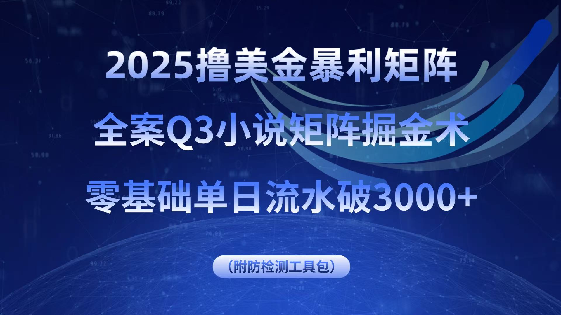 2025撸美金暴利矩阵，全案小说矩阵掘金术，零基础单日流水破3000+-猴哥项目网