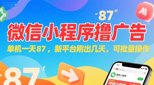 微信小程序看广告，单机一天87，新平台刚出几天，可批量操作，日入5张-猴哥项目网