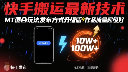 快手搬运最新技术，MT混合玩法发布方式升级版，作品流量超级好-猴哥项目网