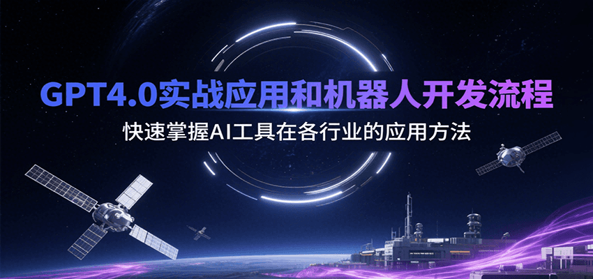 GPT4.0实战应用和机器人开发流程，快速掌握AI工具在各行业的应用方法-猴哥项目网