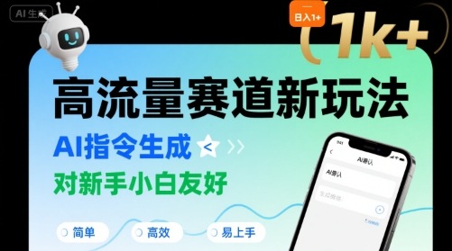 日入1k+的高流量赛道新玩法，AI指令生成，对新手小白友好【附带指令词】-猴哥项目网
