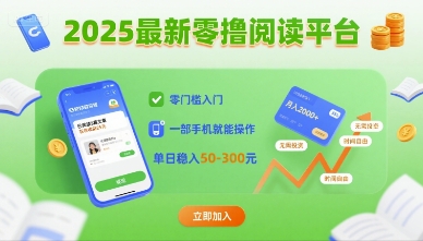2025最新零撸阅读平台，零门槛入门，一部手机就能操作，单日稳入50-3张【揭秘】-猴哥项目网